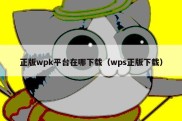 正版wpk平台在哪下载（wps正版下载）