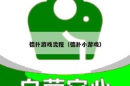德扑游戏流程（德扑小游戏）