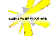 包含jj扑克平台邀请好友奖励的词条