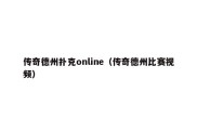 传奇德州扑克online（传奇德州比赛视频）
