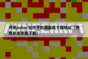 传奇poker软件手机版最新下载地址（传奇扑克苹果下载）