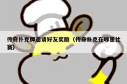 传奇扑克牌邀请好友奖励（传奇扑克在哪里比赛）
