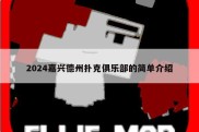 2024嘉兴德州扑克俱乐部的简单介绍