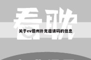 关于ev德州扑克邀请码的信息
