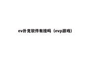 ev扑克软件有挂吗（evp游戏）