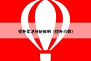 德扑奖池分配原则（德扑点数）