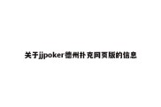 关于jjpoker德州扑克网页版的信息
