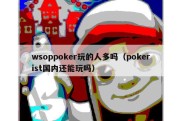 wsoppoker玩的人多吗（pokerist国内还能玩吗）