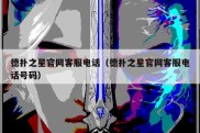 德扑之星官网客服电话（德扑之星官网客服电话号码）