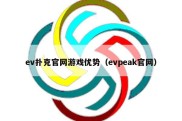 ev扑克官网游戏优势（evpeak官网）