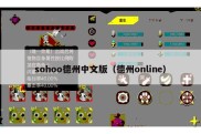 sohoo德州中文版（德州online）
