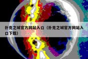 扑克之城官方网站入口（扑克之城官方网站入口下载）