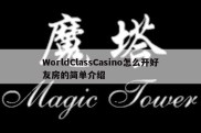WorldClassCasino怎么开好友房的简单介绍