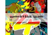 ggpoker台子怎么玩（gg poker）