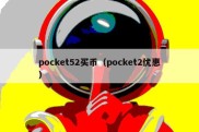 pocket52买币（pocket2优惠）