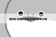 德州扑克模拟器邀请码的简单介绍