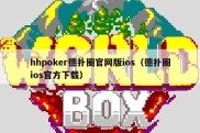 hhpoker德扑圈官网版ios（德扑圈ios官方下载）