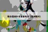 联众德州扑克客服电话（德州联兴）