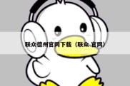 联众德州官网下载（联众 官网）