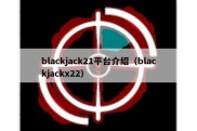 blackjack21平台介绍（blackjackx22）