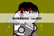 德州圈最新网址（app德州）