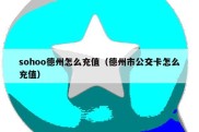 sohoo德州怎么充值（德州市公交卡怎么充值）