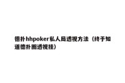 德扑hhpoker私人局透视方法（终于知道德扑圈透视挂）