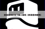 网易德州扑克下载二维码（网易德州规则）