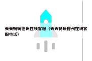 天天畅玩德州在线客服（天天畅玩德州在线客服电话）