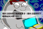 德扑之星软件下载网站多少（德扑之星软件下载网站多少钱一个）