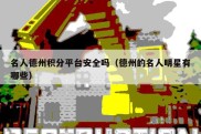名人德州积分平台安全吗（德州的名人明星有哪些）