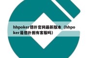 hhpoker德扑官网最新版本（hhpoker是德扑圈有客服吗）