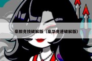 豪胆竞技破解版（豪华竞速破解版）