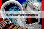 德州扑克大战平台安全吗的简单介绍