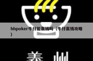 hhpoker牛仔能赢钱吗（牛仔赢钱攻略）