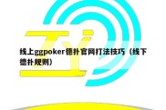 线上ggpoker德扑官网打法技巧（线下德扑规则）