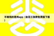 不赌钱的德州app（金花三张牌免费版下载）