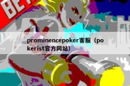 prominencepoker客服（pokerist官方网站）