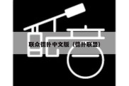 联众德扑中文版（德扑联盟）