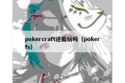 pokercraft还能玩吗（pokerfs）