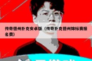 传奇德州扑克安卓版（传奇扑克德州锦标赛报名费）