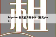 hhpoker扑克官方版中文（扑克plus）
