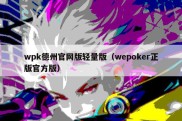 wpk德州官网版轻量版（wepoker正版官方版）