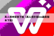 真人德州官网下载（真人德扑圈ios最新版本下载）