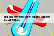 哪里可以找到德州ev扑克（哪里可以找到德州ev扑克牌的）