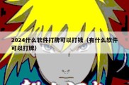 2024什么软件打牌可以打钱（有什么软件可以打牌）