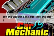 德扑之星官网会员卡怎么充值（德扑之星牌局）