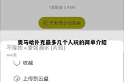 奥马哈扑克最多几个人玩的简单介绍