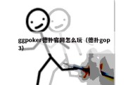 ggpoker德扑官网怎么玩（德扑gop3）