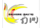 德州云安装教程（德州云下载）